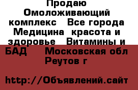 Продаю Омоложивающий комплекс - Все города Медицина, красота и здоровье » Витамины и БАД   . Московская обл.,Реутов г.